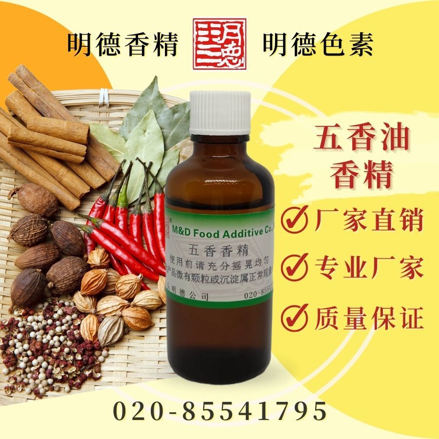 五香油香精（五香风味）MFQ-Y95058 明德 食用级 调味料酱料可用