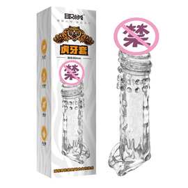 取悦虎牙套男用加长加粗透明振动夫妻情趣套成人情趣用品批发代发