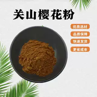 关山樱花粉食品级原料樱花提取精细粉末水溶性粉现货供应包邮