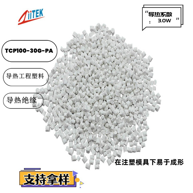 厂家供应TCP200-15导热工程塑料-可注塑加工可替代铝制散热片