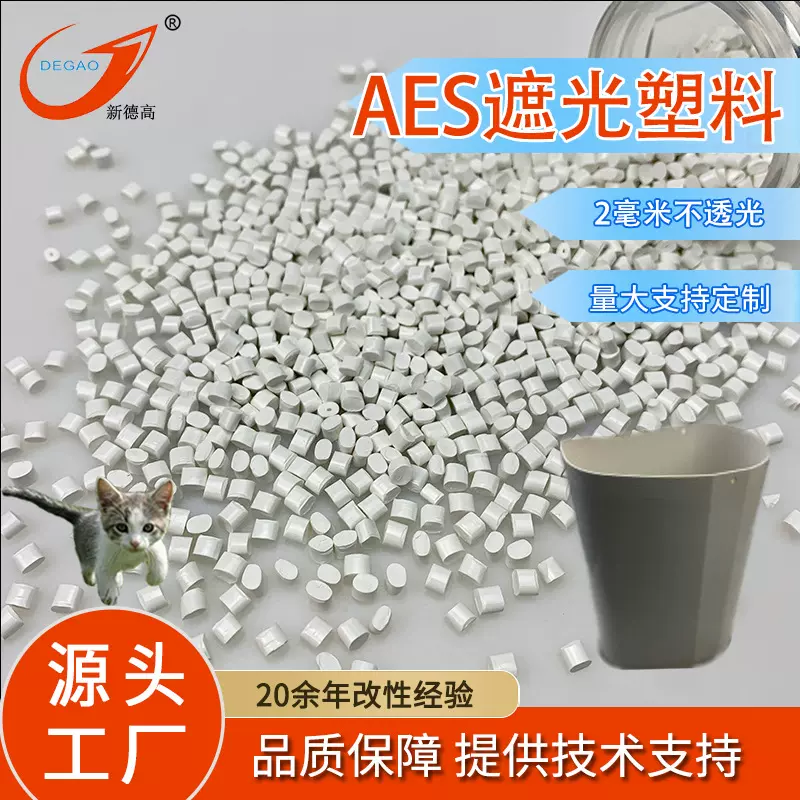 抗紫外线AES改性塑料 注塑级 轮船烟囱空调外机用 遮光AES颗粒