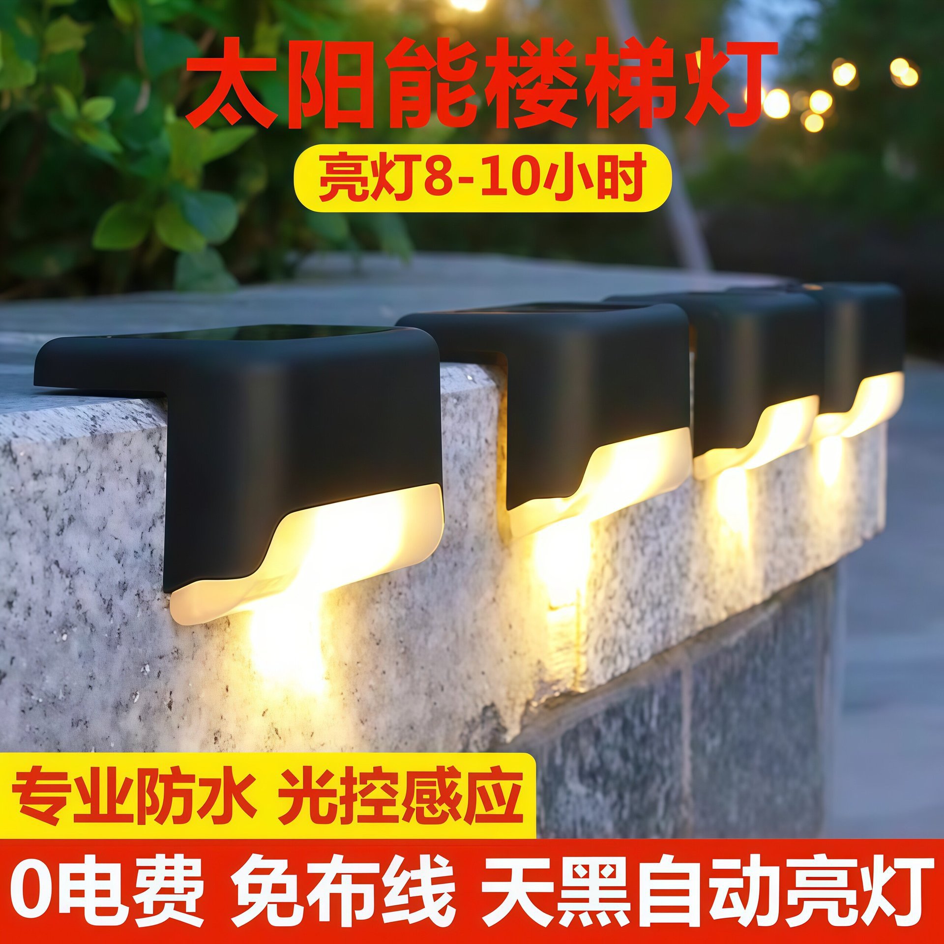 太阳能户外庭院灯脚踏灯家用花园防水楼梯台阶灯围墙布置栏杆装饰