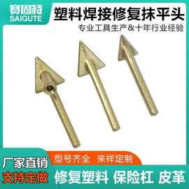 塑料保险杠修复抹平头外热式烙铁头塑料修复电烙铁咀焊接三角铜头