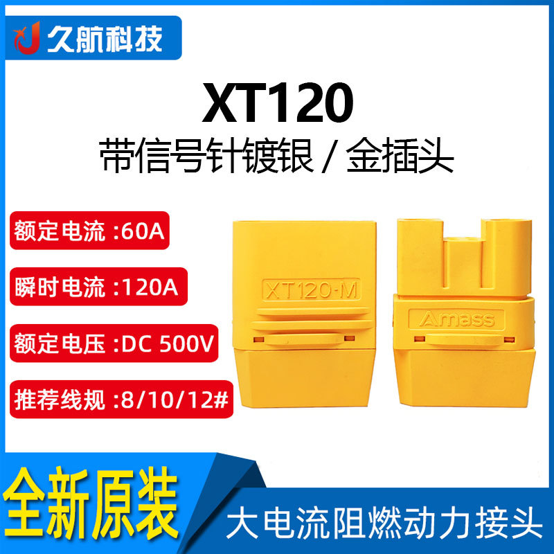 Amass艾迈斯XT120大电流锂电池连接器集成混合混装端子直流接插件