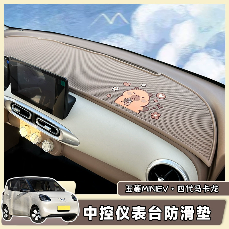 Wuling Hongguang четыре поколения макарон центрального управления приборной панели противоскользящие коврики 25 мини-аксессуаров для внутренней отделки