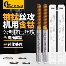 GULING镀钛含钴机用挤压丝攻M0.5M1234m8m10-M20不锈钢用细牙丝锥