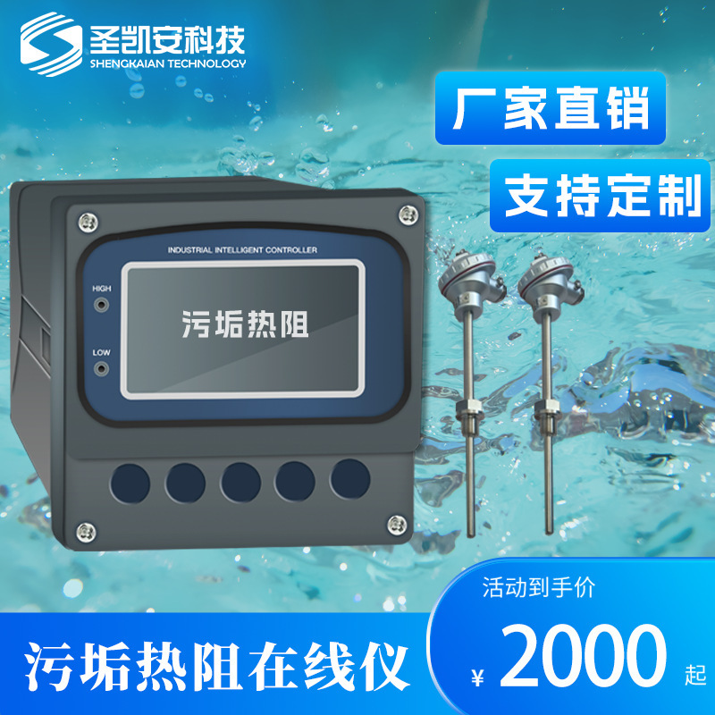 在线污垢热阻变送器水质检测仪一体式水质分析仪智能传感器