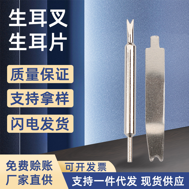 大双头生耳批配件手表维修工具 生耳批更换配件五金片 叉针
