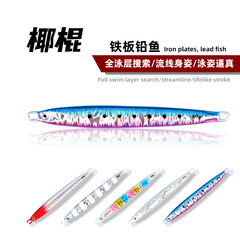 Kate's new product throw sinking small coconut tree same as coconut stick iron plate lead fish sea fishing boat fishing lure hard lure fish bait