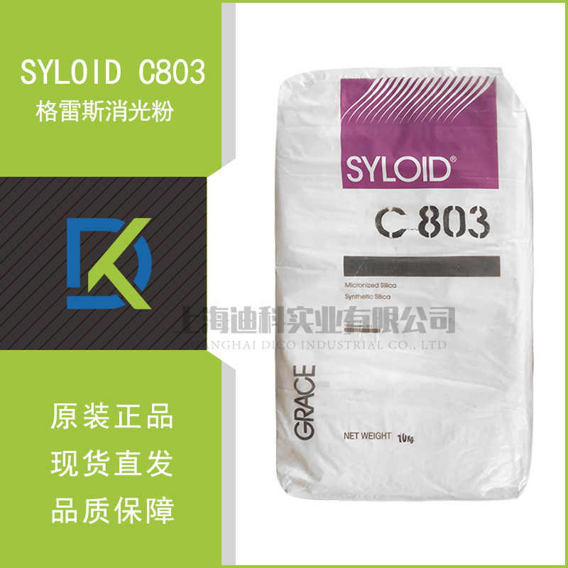 格雷斯消光粉C803易分散、消光性好原装进口