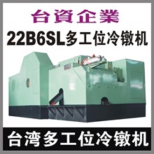 22B6SL台湾多工位冷镦机,冷墩机【汽车内外管衬套冷镦机,冷锻机】