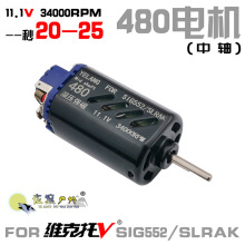 乐辉sig552维克托SLRAK中轴480电机高速秒20-25玩具D轴3号波马达