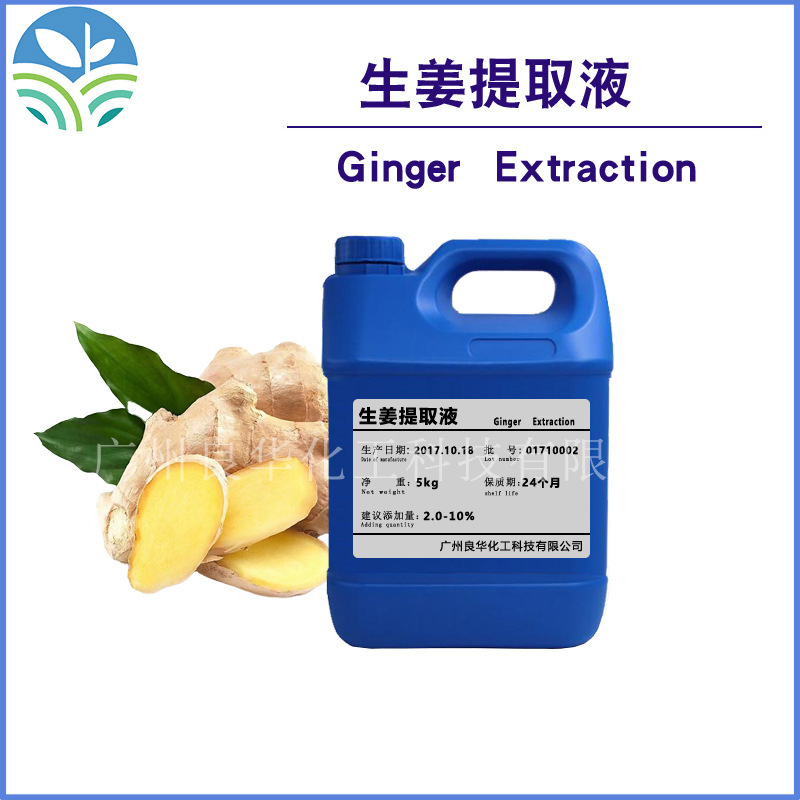 生姜萃取液 生姜提取液 植物提取液 生姜提取物 生姜 Ginger