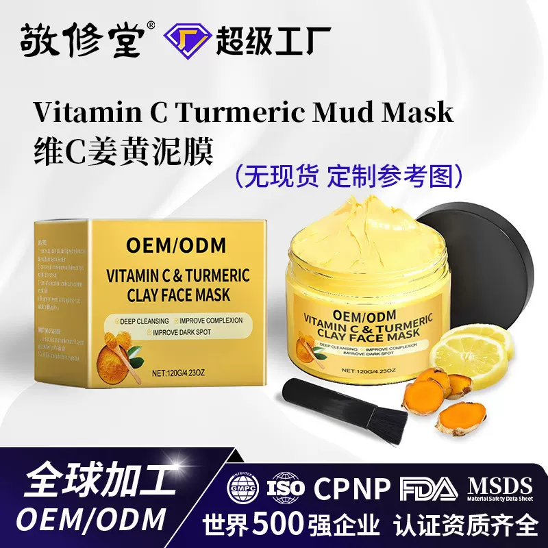 定制跨境维C姜黄泥膜柔润亮泽滋养面部肌肤保湿锁水姜黄涂抹泥膜