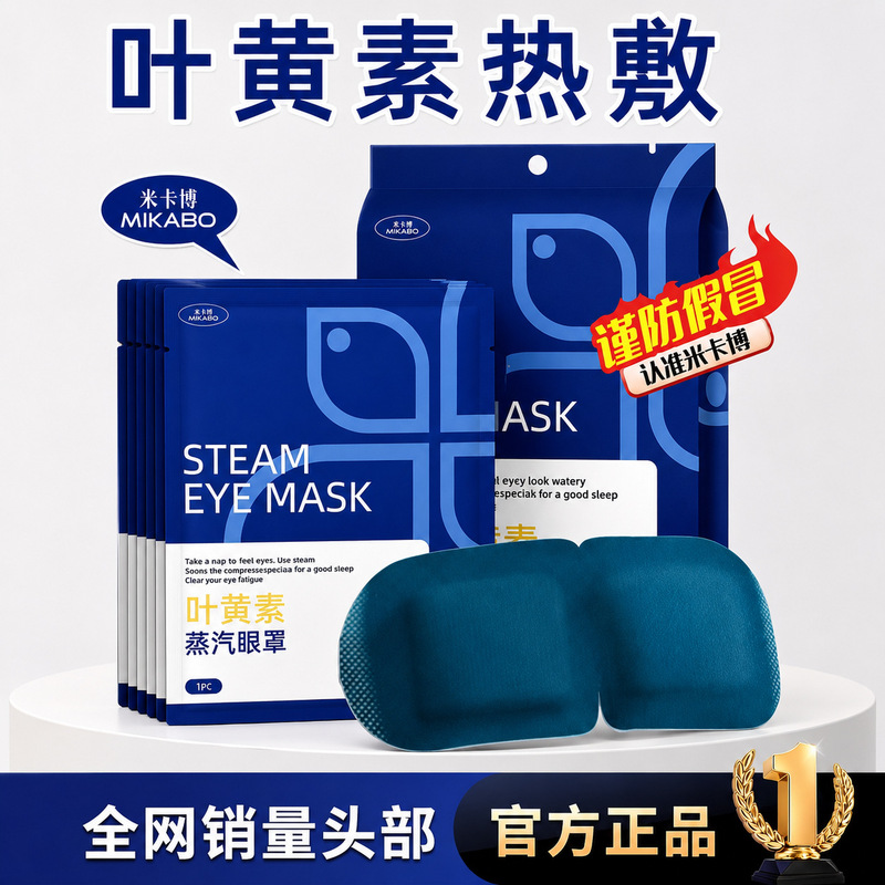 Mikabo Lutein Steam Eye Mask Hot Compress Light Blocking Sleep Mask Source Factory Direct Wholesale Mikabo Lutein Steam Eye Mask Hot Compress Light Blocking Sleep Mask Source Factory Direct Wholesale