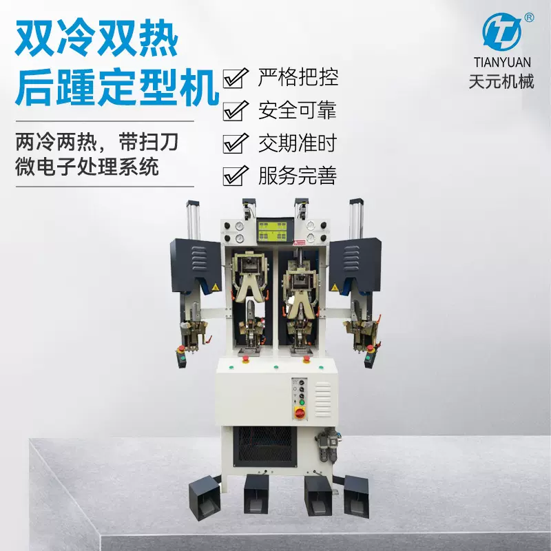 鞋面双冷双热后踵定型机 热熔胶后踵外缘内折双冷双热后踵定型机