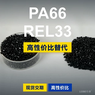PA66 REL33塑胶颗粒 国产PA66替代进口原材料LNP 沙伯基础创新
