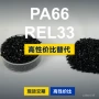 原材料国产基础rel33pa66