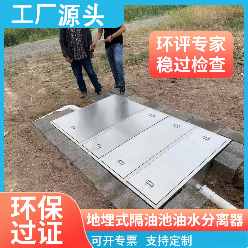 地埋式油水分离器不锈钢隔油池商用厨房餐饮店污水三级过滤沉淀池|ru