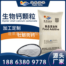 生物碳酸钙颗粒 蓬莱海洋加工定制 471-34-1 牡蛎壳钙粉末颗粒