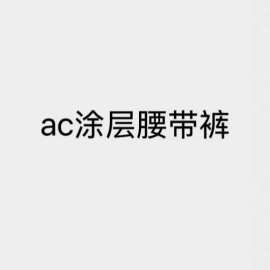 ac涂层腰带裤