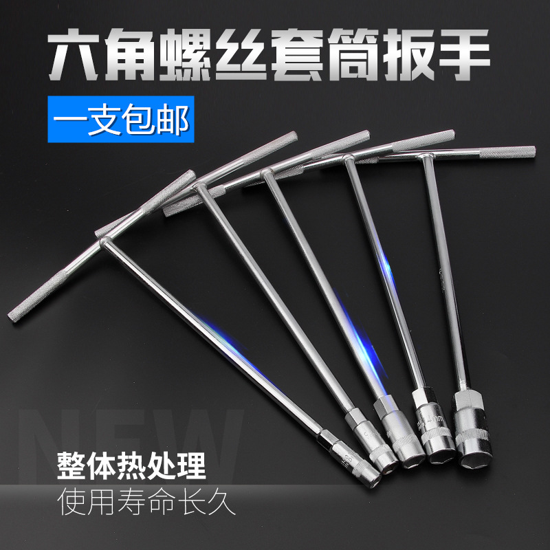 诺力盾T型手动套筒扳手外六角汽车摩托车修理扳子螺母六方丁字杆