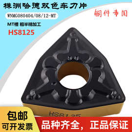 株洲哈德斯通数控刀片WNMG080404 08 MT HS8125 桃形双色钢件刀头