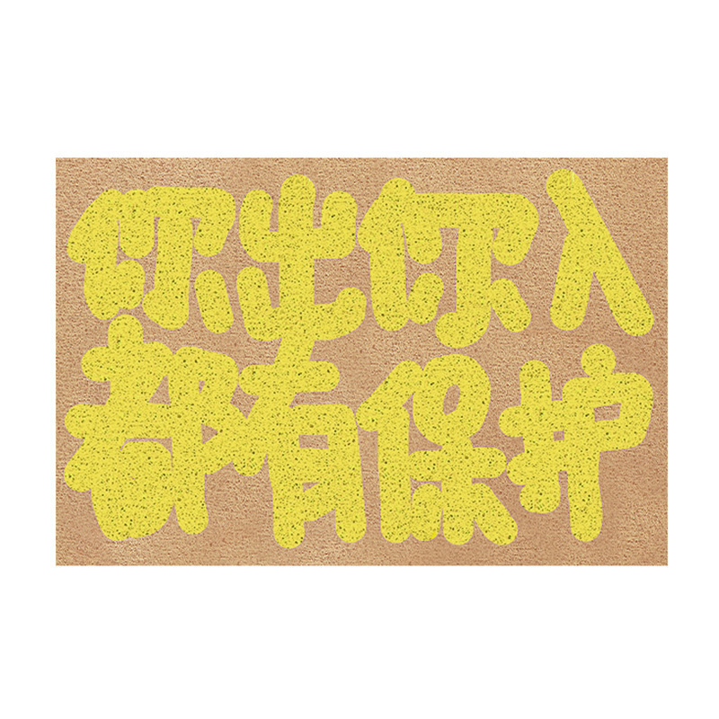 創意的な文字は家に帰りました。入り口の玄関のマットに入れます。|undefined