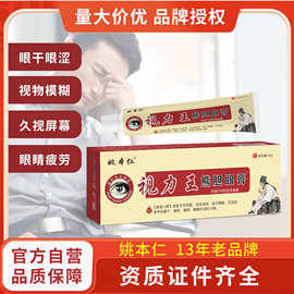 姚本仁视力王熊胆眼膏蛇胆护眼膏会销产品进门拓客团购体验店批发