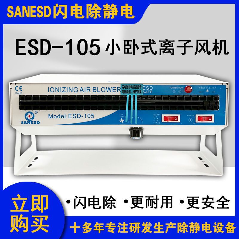 SANESD闪电ESD-105小卧式离子风机交流除静电设备加热功能风量