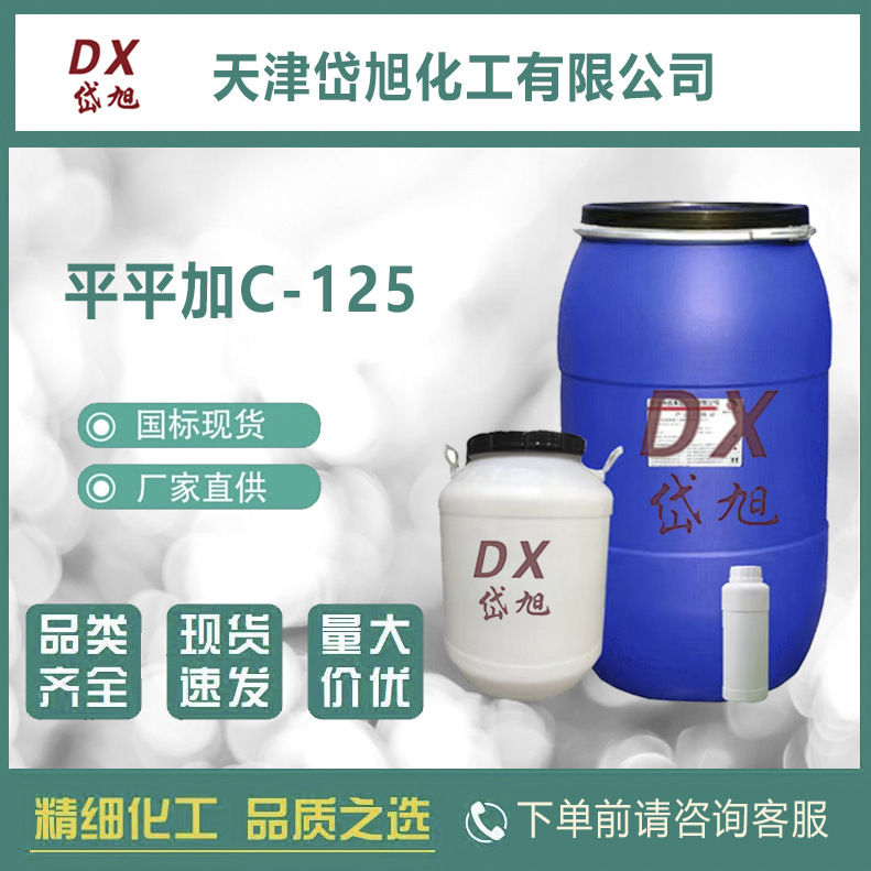 岱旭 C?125（平平加 C?125）蓖麻油聚氧乙烯醚