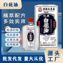 香港薬局 ホワイトフラワーオイル 30ml 筋肉痛、捻挫、めまい、鼻づまり、さわやかさ、眠気防止、蚊よけ