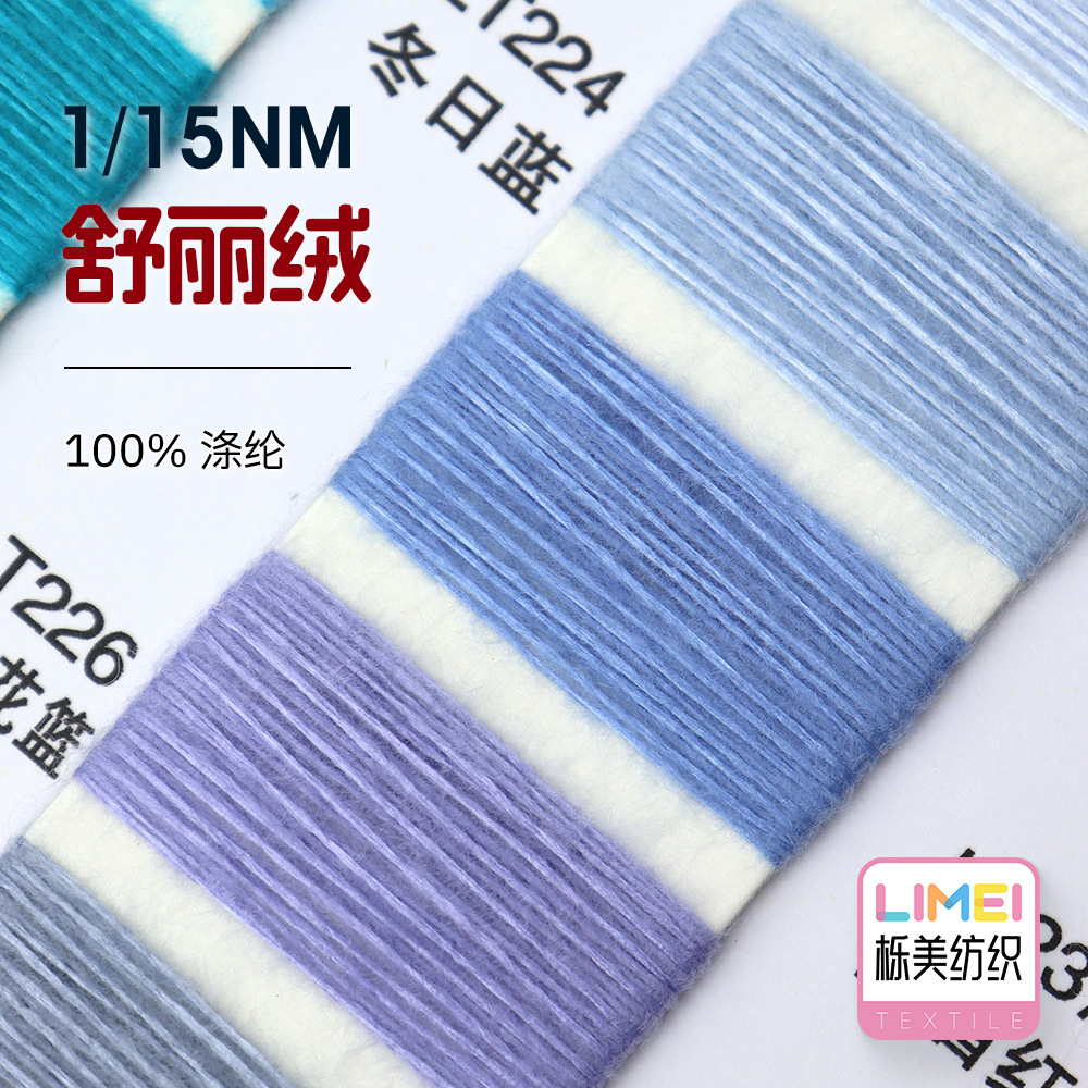 栎美 1/15NM舒丽绒  15支磨毛纱全涤磨毛绒秋冬纱线毛线 100%涤纶