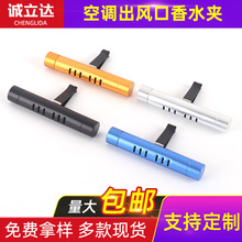 出风口香水夹批发 用于空调汽车棒型车用香水摆件汽车车载香薰棒
