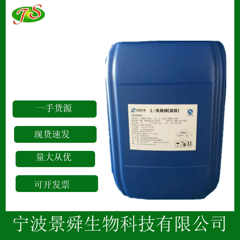 L-乳酸钠 食品级乳酸钠 肉制品保鲜剂 保水剂 现货供应批发