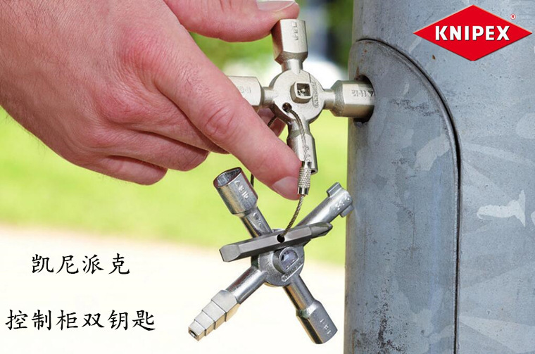 进口德国凯尼派克KNIPEX 控制柜双钥匙工具用于开关系统 00 11 01