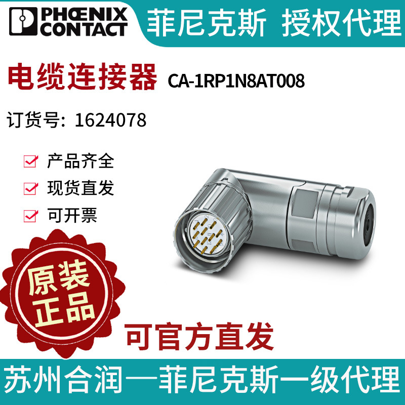 菲尼克斯 电缆连接器 - CA-1RP1N8AT008 - 1624078电气联接德国是