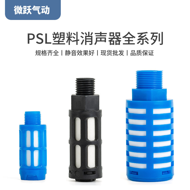气动塑料消声器电磁阀排气PSL-01 02 03 04 6分1寸降噪静音器蓝黑