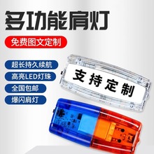 led肩灯充电红蓝巡逻爆闪夜间肩闪灯夜跑安全灯物业保安环卫作业