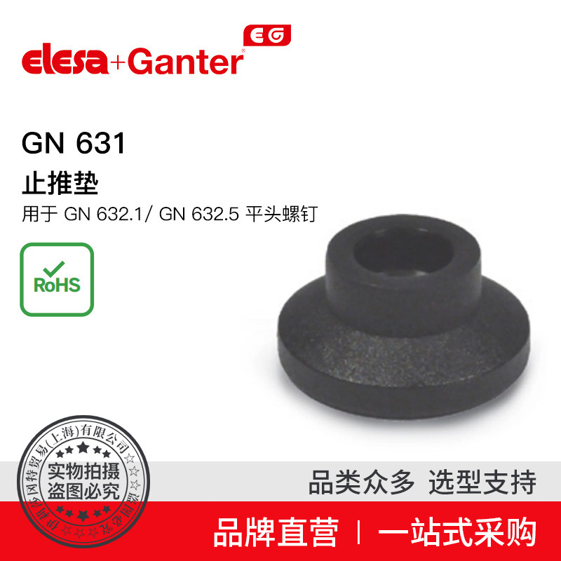 Elesa Ganter伊莉莎冈特 GN 631 止推垫 用于 GN 632.1