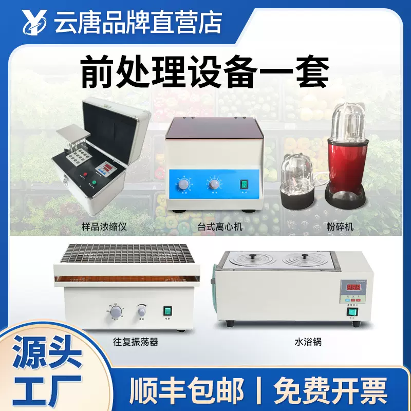 食品样品前处理设备一体机往复振荡器样品提取浓缩仪水浴锅粉碎机