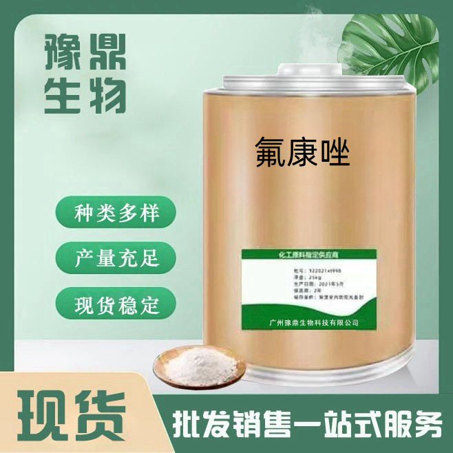 现货直供氟康唑99%供应量大从优饲料级广谱广谱抗菌抗真菌