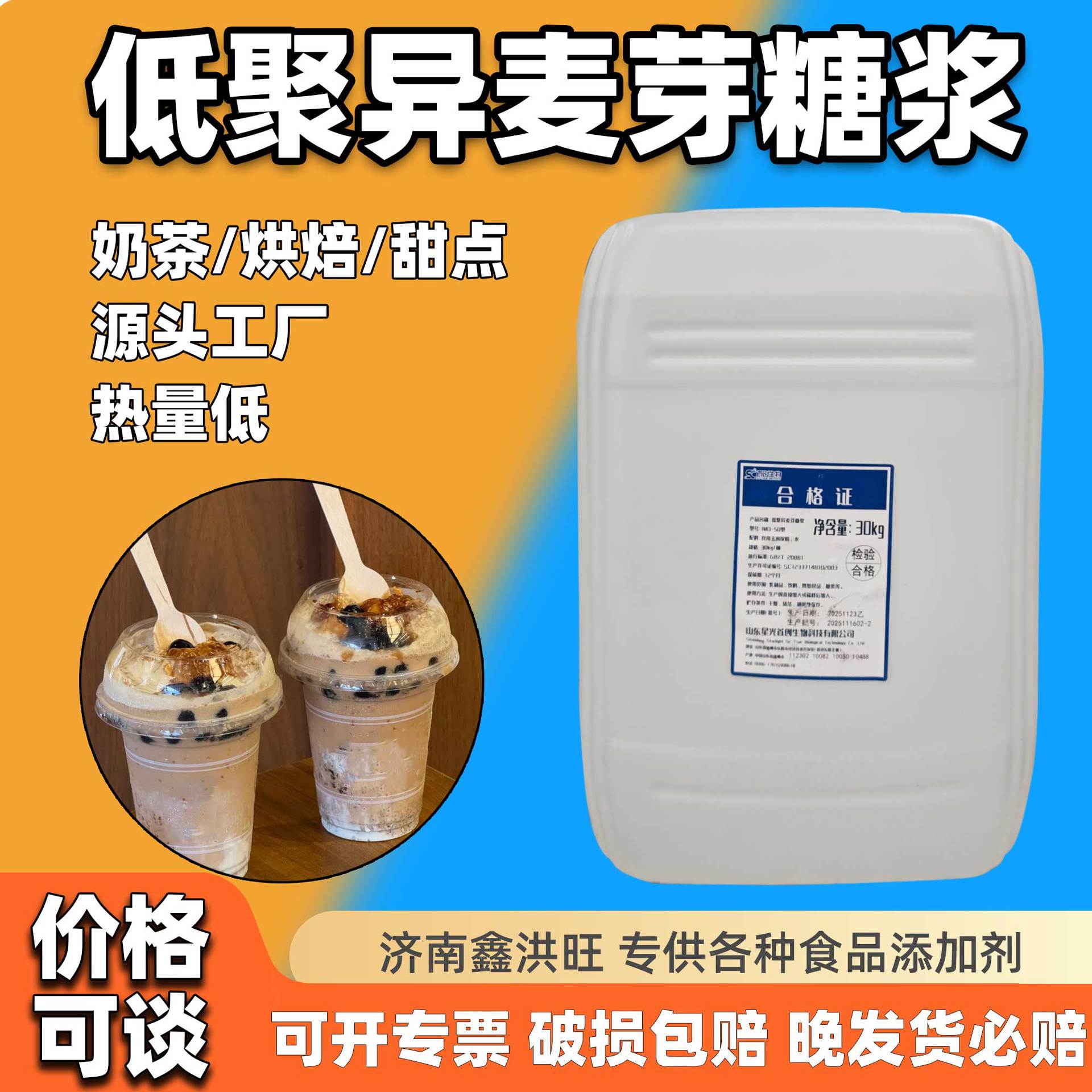 首创低聚异麦芽糖浆50型食品级甜味剂饮料糖果烘焙30kg低聚麦芽糖