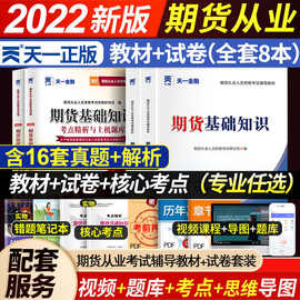 2022天一期货从业资格考试教材资格证题库法律法规基础知识真题卷