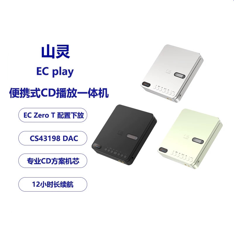 山灵 EC Play便携CD机HiFi播放器蓝牙无损音乐发烧桌面4.4mm复古