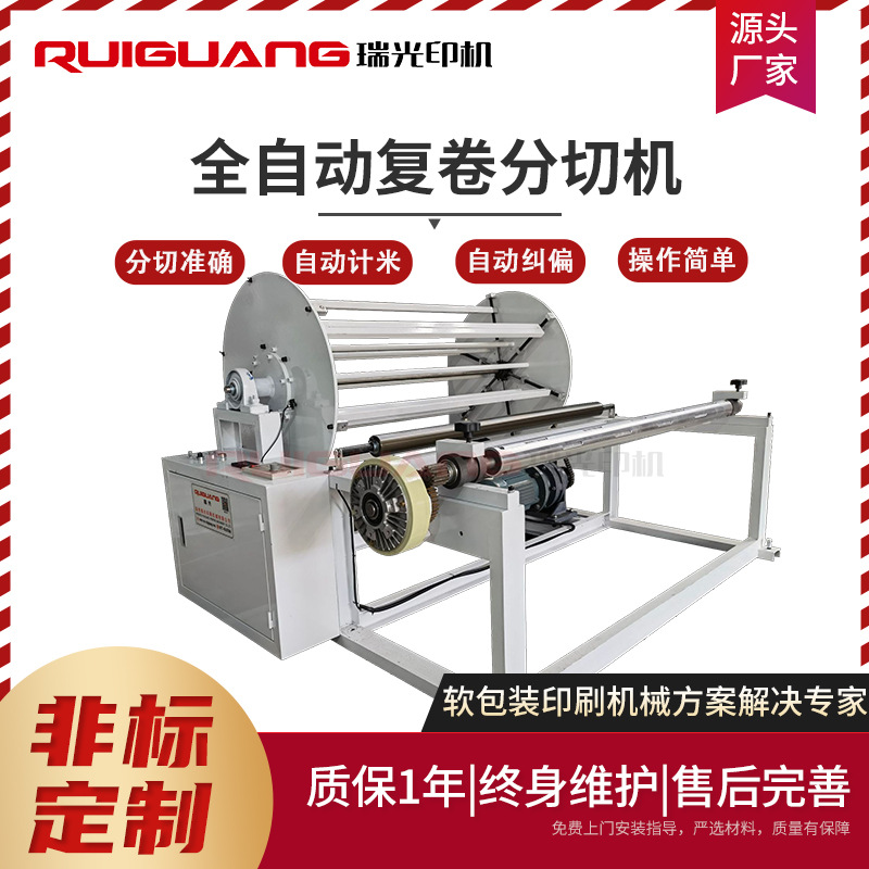全自动复卷机分切机 薄膜纸张铝箔卷筒分条复卷机 牛皮纸分切机