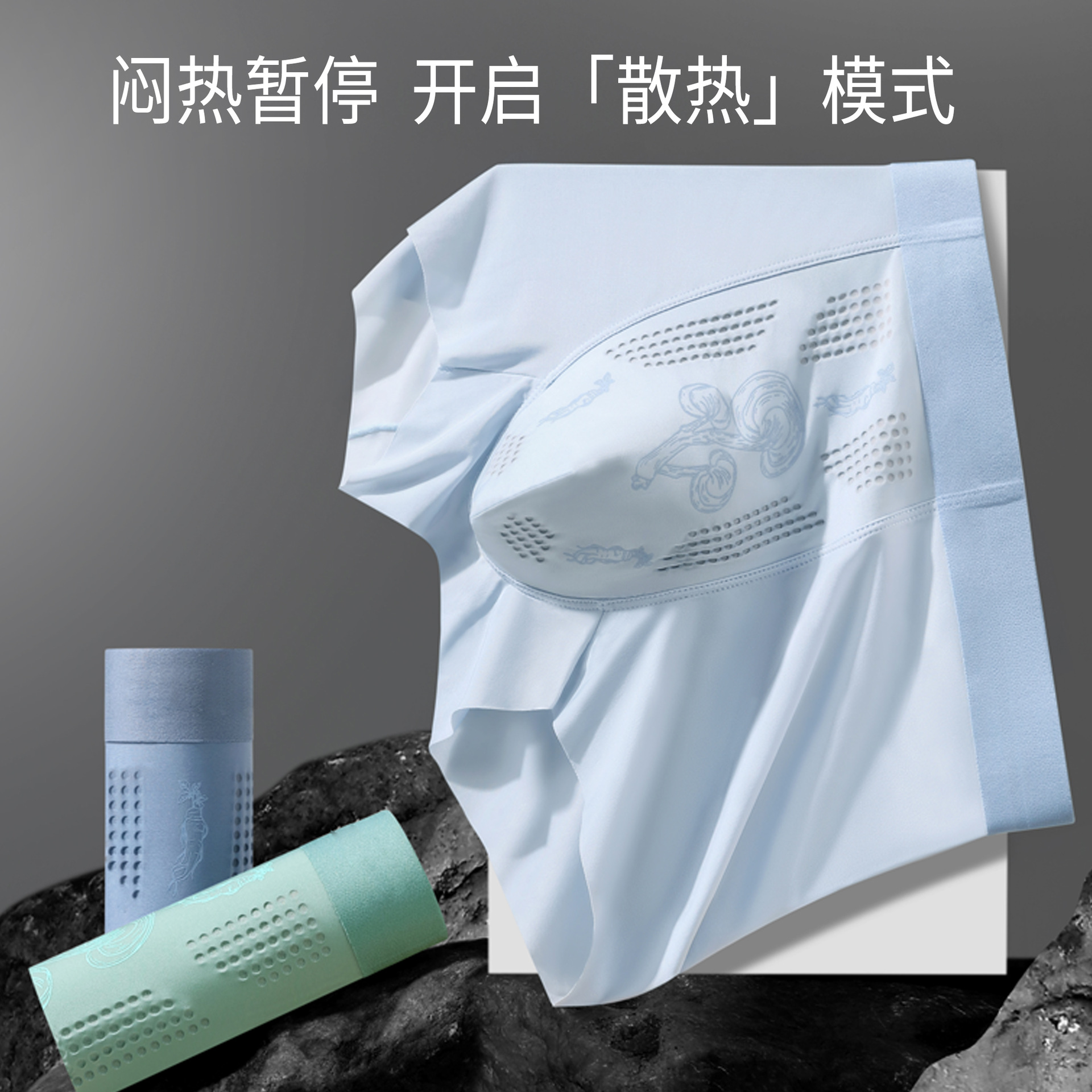 灵芝人参超薄冰丝男士内裤男内透气网孔无痕四角短裤桑蚕丝抑菌裆