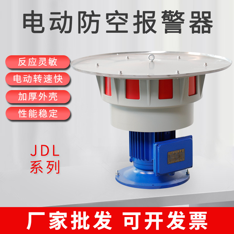 JDL-400电动报警器2.2KW防汛抗旱报警器JDL480/550防空警报器4KW