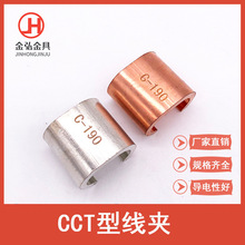 C型线夹 CCT16-700mm电线电缆分支钳U型并线卡紫铜标准接续夹