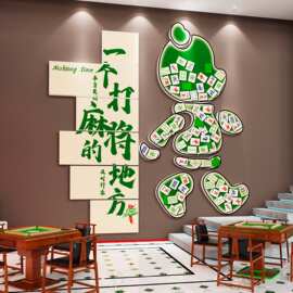 麻将馆厅主题墙贴纸棋牌室雀房娱乐包厢背景壁画楼梯布置立体墙贴